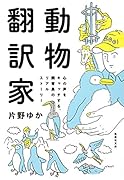 動物翻訳家 心の声をキャッチする、飼育員のリアルストーリー