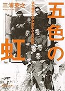 五色の虹 満州建国大学卒業生たちの戦後