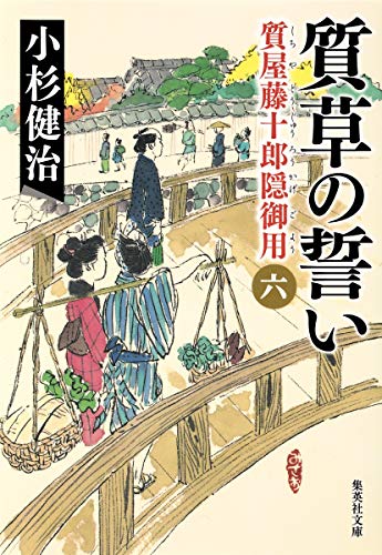 質草の誓い 質屋藤十郎隠御用 六