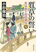 質草の誓い 質屋藤十郎隠御用 六