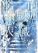 内通と破滅と僕の恋人 珈琲店ブラックスノウのサイバー事件簿