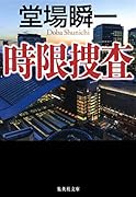 時限捜査