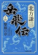 岳飛伝(全17巻+読本セット)｜集英社文庫｜集英社｜文庫の発売日