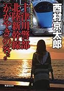 十津川警部 北陸新幹線「かがやき」の客たち