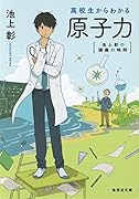 高校生からわかる原子力