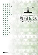 短編伝説 旅路はるか