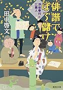 俳諧でぼろ儲け 浮世奉行と三悪人