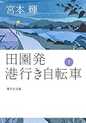 田園発 港行き自転車 下