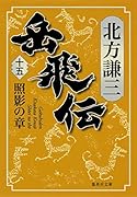 岳飛伝 15 照影の章