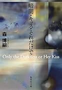 暗闇・キッス・それだけで Only the Darkness or Her Kiss