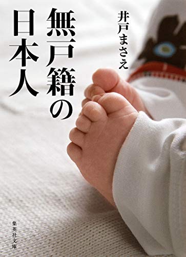 無戸籍の日本人