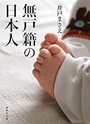 無戸籍の日本人