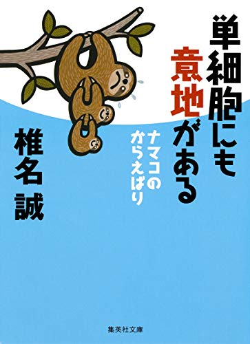 単細胞にも意地がある ナマコのからえばり