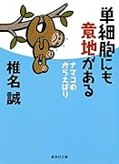 単細胞にも意地がある ナマコのからえばり