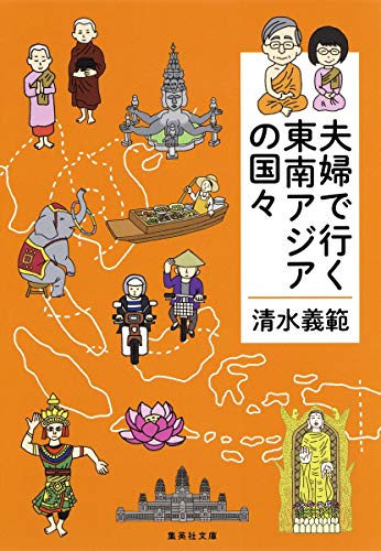 清水義範『夫婦で行く東南アジアの国々』表紙