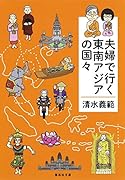 夫婦で行く東南アジアの国々