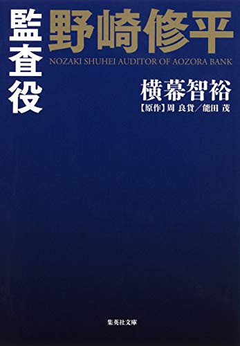 監査役野崎修平