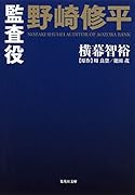 監査役 野崎修平