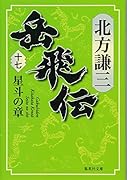 岳飛伝 文庫 全17巻セット 北方謙三 文庫版 岳飛伝 完結BOX 全17巻+読本 18冊セット