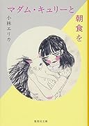 マダム・キュリーと朝食を