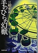 手のひらの幻獣