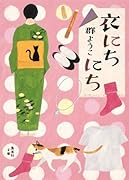 衣にちにち