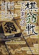 棋翁戦てんまつ記