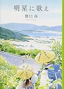明星に歌え