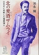 北の麦酒ザムライ 日本初に挑戦した薩摩藩士