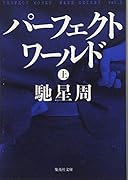 パーフェクトワールド 上