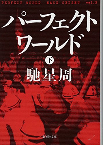 パーフェクトワールド 下