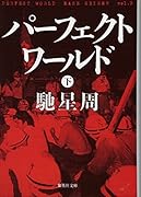 パーフェクトワールド 下