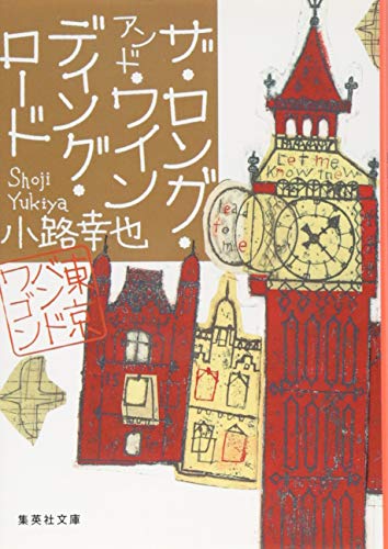 ザ・ロング・アンド・ワインディング・ロード 東京バンドワゴン