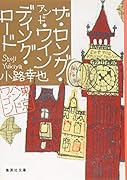 ザ・ロング・アンド・ワインディング・ロード 東京バンドワゴン