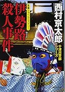 伊勢路殺人事件