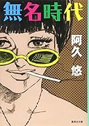 無名時代