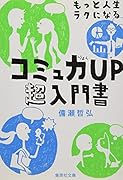 もっと人生ラクになるコミュ力UP超入門書