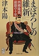 まぼろしの維新 西郷隆盛、最期の十年