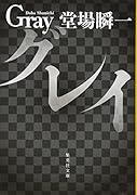 グレイ