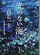 光のない海