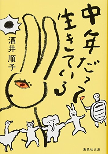 中年だって生きている