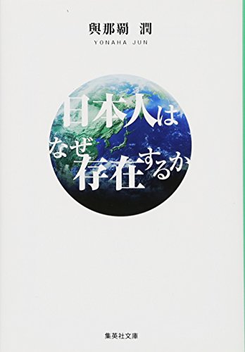 日本人はなぜ存在するか