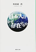 日本人はなぜ存在するか