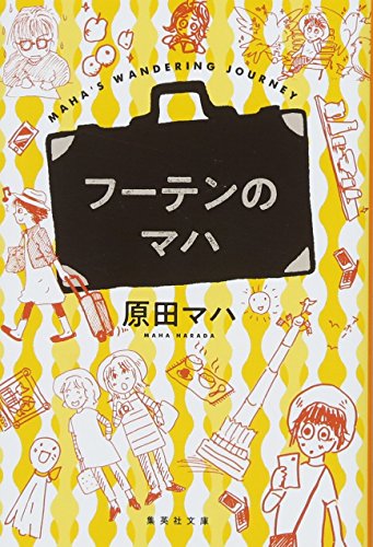 フーテンのマハ