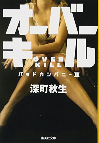 オーバーキル バッドカンパニー2