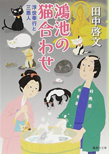 鴻池の猫合わせ 浮世奉行と三悪人