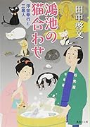 鴻池の猫合わせ 浮世奉行と三悪人
