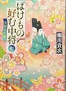 ばけもの好む中将 七 花鎮めの舞