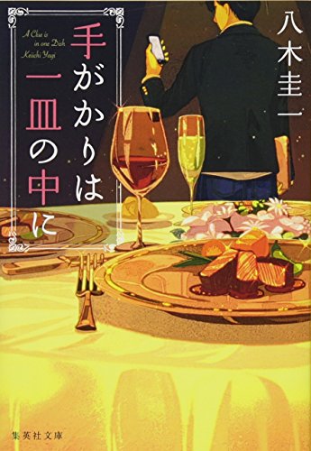 手がかりは一皿の中に