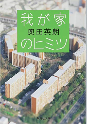 我が家のヒミツ